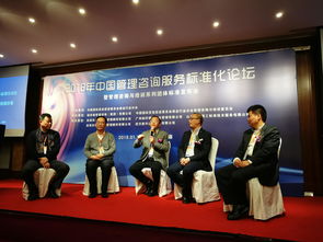 2018年中国管理咨询服务标准化论坛在上海成功举办